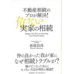 不動産相続のプロが解決！危ない実家の相続