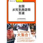 全国お元気商店街百選−学びやぶっく４１