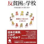 反貧困の学校