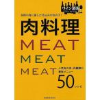 各種の肉に適した仕込みが決め手！肉料理