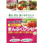 量る・計る・食べるダイエット
