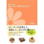酵素でやせるローフードダイエット！