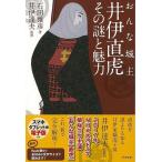 おんな城主井伊直虎 その謎と魅力