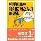 相手の心を絶対に離さない心理術