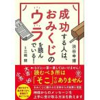 成功する人は、おみくじのウラを読んでいる！