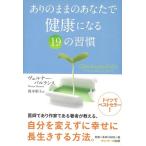 ありのままのあなたで健康になる１９の習慣