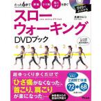スローウォーキングＤＶＤブック