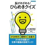 脳がめざめる！ひらめきクイズ