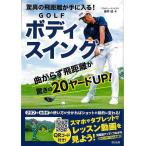 ＧＯＬＦボディスイング−驚異の飛距離が手に入る！
