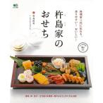 杵島家のおせち―料理家三代に伝わる、作りやすい!おいしい!