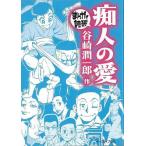 痴人の愛−まんがで読破