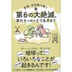 恐竜・古生物に聞く　第６の大絶滅、君たち（人類）はどう生きる？