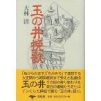 玉の井挽歌　新装版