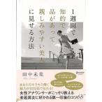 １週間で知的で品があって親しみやすい美人に見せる方法