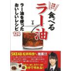 簡単に作れる!食べるラー油