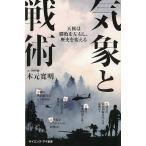 気象と戦術　天候は勝敗を左右し、歴史を変える－サイエンス・アイ新書