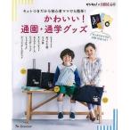 かわいい！通園・通学グッズ−キットつきだから初心者ママでも簡単！
