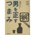 男を正すつまみ