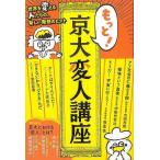もっと！京大変人講座