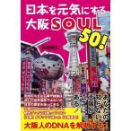  Япония . изначальный принимать близко к сердцу Osaka SOUL50!