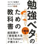 勉強ベタのための教科書−ラクラク成績が上がっちゃうコツベスト１００