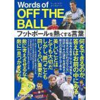 Words of OFF THE BALL