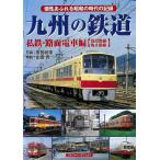  Kyushu. железная дорога я металлический * трамвай сборник реальная служба маршрут * негодный останавливаться маршрут 