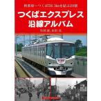  Tsukuba Express . линия альбом - Akihabara ~ Tsukuba 58.3km...20 станция 