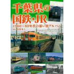  Chiba префектура. National Railways *JR-1960~80 годы. мысль . альбом 