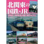  север Kanto. National Railways *JR-1960~90 годы. мысль . альбом 