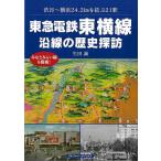  Tokyu электро- металлический восток ширина линия . линия. история ..- Shibuya ~ Yokohama 24.2km...21 станция 