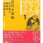 ペン字レッスンブック１　近代小説編−書いて楽しむ日本の文学