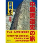 復刻版　中国書道史の旅−書の故里を訪ねて