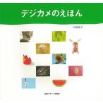 デジカメのえほん