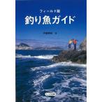 釣り魚ガイド　フィールド版