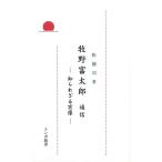 牧野富太郎通信　知られざる実像−トンボ新書