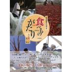 食べものがたり　人と風土が紡ぐ味