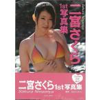 二宮さくら１ｓｔ写真集　Ｌｏｖｅ　ｍｅ　ｄｏ！