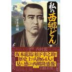 私の西郷どん