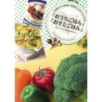 おうちごはん・おそとごはん