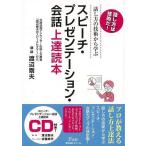 スピーチ・プレゼンテーション・会話上達読本−話し方の技術から学ぶ　ＣＤ付