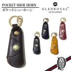 正規取扱店 GLENROYAL SHOE HORN POCKET ポケットシューホーン 6色 (グレンロイヤル)
