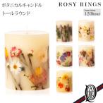 正規取扱店 ROSY RINGS ボタニカルキャンドル トールラウンド 6種 (約120時間 ロージーリングス BOTANICAL CANDLES TALL ROUND)