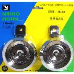 【SALE!!】　NIKKO　ニッコー　バイク用デュアルホーン　YFD-80