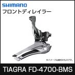 SHIMANO/シマノ TIAGRA/ティアグラ フロントディレイラー FD-4700 BSM バンドタイプ 31.8mm (28.6mmアダプタ付) 2×10S IFD4700BSM　自転車　コンポーネント