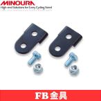 MINOURA　ミノウラ　MT-800N専用　700C用アダプタ　FB金具　自転車