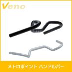 veno/ヴェノ メトロポイントハンドルバー 25.4×530mm シルバー  ドロップハンドル 自転車部品 サイクルパーツ