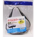 サドルカバーDX　シルバー自転車用品 サイクルアクセサリー