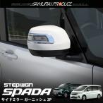 ホンダ ステップワゴン ステップワゴンスパーダ RP系 前期 後期 サイドミラー ガーニッシュ 2P 鏡面仕上げ ステンレス製