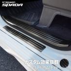 ホンダ ステップワゴン ステップワゴンスパーダ RP系 前期 後期 サイドステップ スカッフプレート セット 6P ブラック